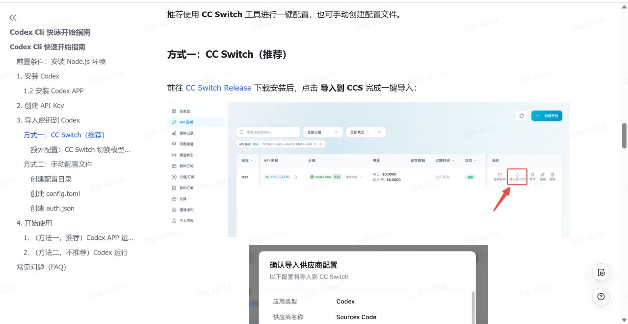 Sources Data 飞书文档中的 CC Switch 一键导入配置步骤